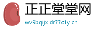 正正堂堂网